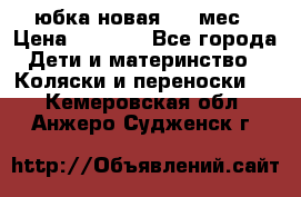 Monnalisa юбка новая 0-6 мес › Цена ­ 1 500 - Все города Дети и материнство » Коляски и переноски   . Кемеровская обл.,Анжеро-Судженск г.